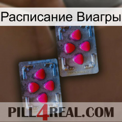 Расписание Виагры 14